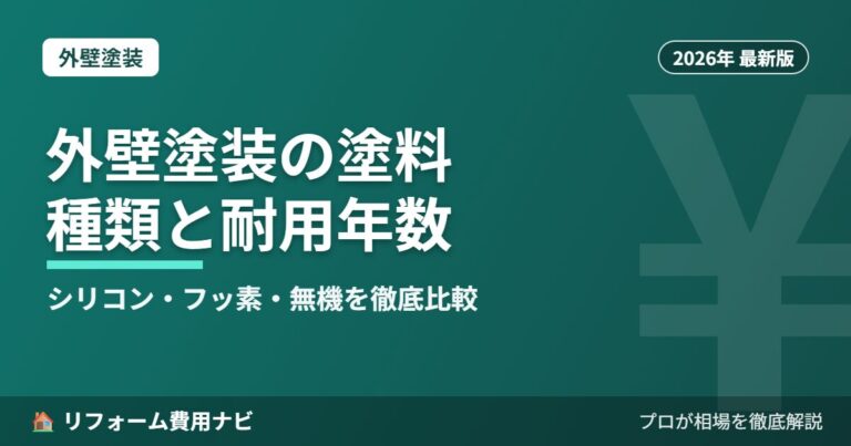 外壁塗装の塗料の種類と耐用年数2026年版｜シリコン・ラジカル・フッ素・無機の違いと単価比較
