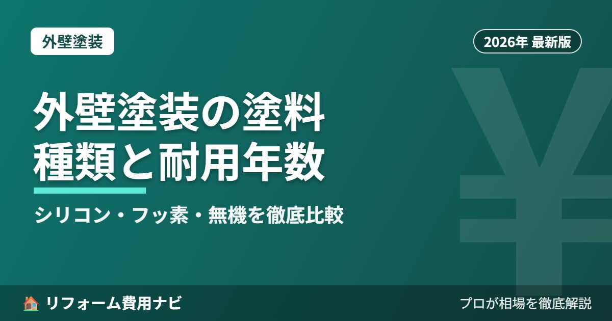 外壁塗装の塗料の種類と耐用年数の比較 2026年版