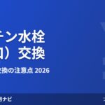 キッチン水栓(蛇口)交換の費用相場 2026年版