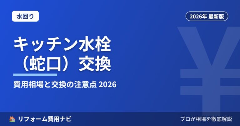 キッチン水栓（蛇口）交換の費用相場2026年版｜タイプ別の総額目安と自分で交換する場合の注意点