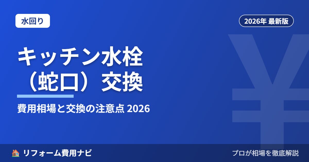 キッチン水栓(蛇口)交換の費用相場 2026年版