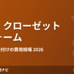 ウォークインクローゼット・収納リフォームの費用相場 2026年版