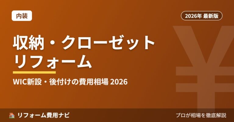 ウォークインクローゼット・収納リフォームの費用相場2026年版｜新設・後付けの総額目安とタイプ別比較