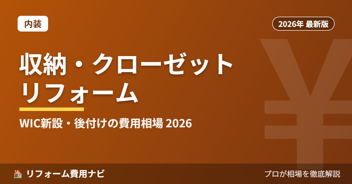 ウォークインクローゼット・収納リフォームの費用相場 2026年版