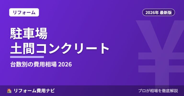 駐車場・土間コンクリートの費用相場2026年版｜台数別の総額目安と砂利・アスファルトとの比較