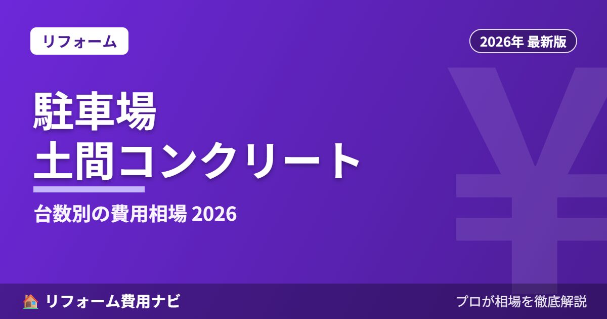 駐車場・土間コンクリートの費用相場 2026年版