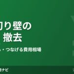 間仕切り壁の設置・撤去の費用相場 2026年版