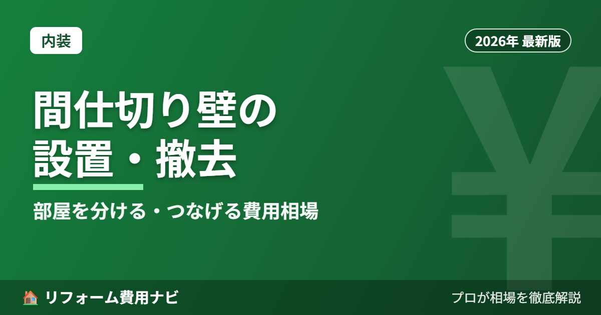 間仕切り壁の設置・撤去の費用相場 2026年版