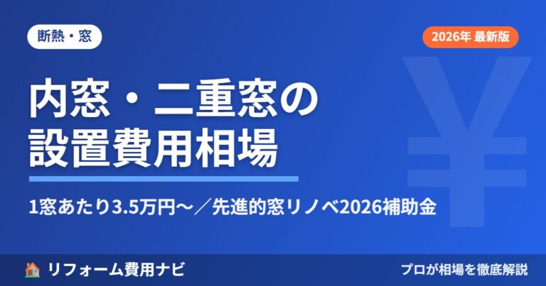 内窓・二重窓の設置費用相場2026年版|先進的窓リノベ2026補助金と1窓あたりの目安