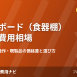 カップボード(食器棚)設置の費用相場2026年版のアイキャッチ画像