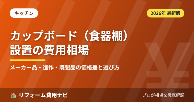 カップボード（食器棚）設置の費用相場2026年版｜メーカー品・造作・既製品の違いと選び方