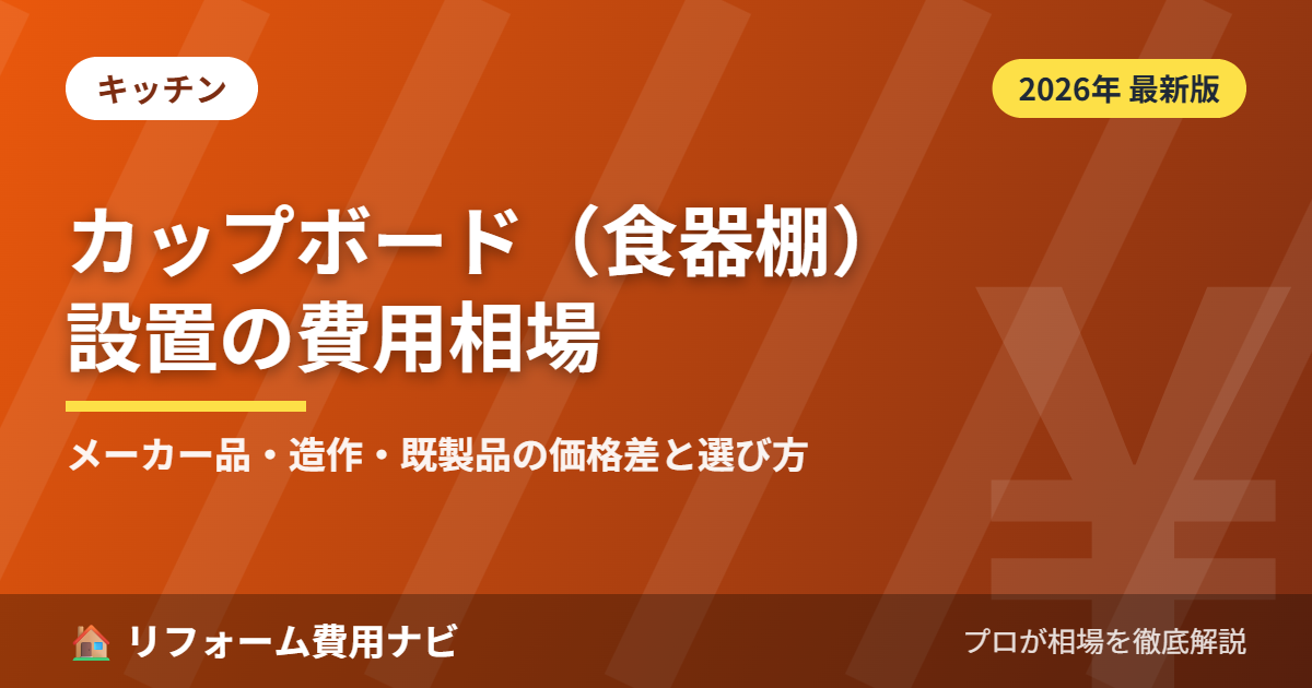 カップボード(食器棚)設置の費用相場2026年版のアイキャッチ画像