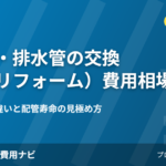 給水管・排水管の交換(配管リフォーム)費用相場2026年版のアイキャッチ画像