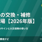 棟板金の交換・補修の費用相場2026年版のアイキャッチ画像
