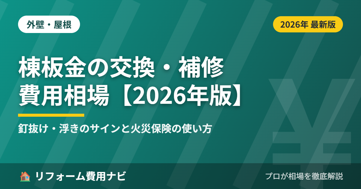 棟板金の交換・補修の費用相場2026年版のアイキャッチ画像