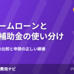 リフォームローンと減税・補助金の使い分け2026年版のアイキャッチ画像