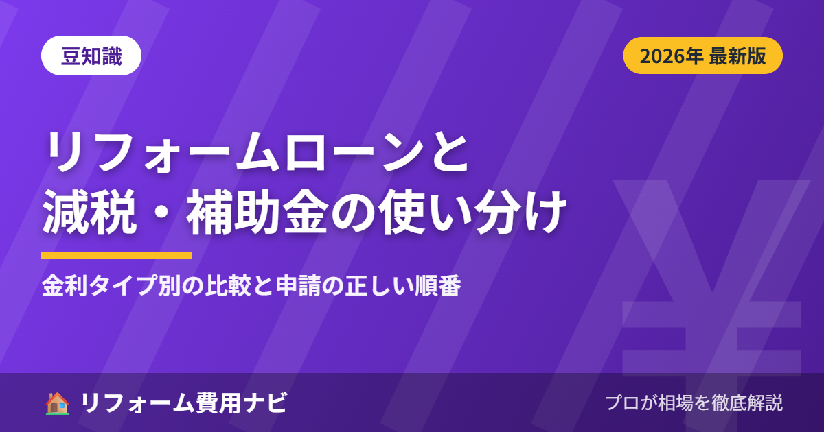 リフォームローンと減税・補助金の使い分け2026年版のアイキャッチ画像