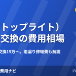 天窓(トップライト)設置・交換の費用相場2026年版のアイキャッチ画像