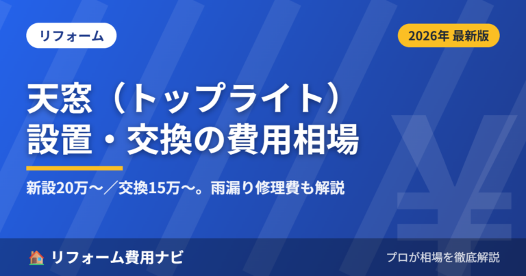 天窓（トップライト）設置・交換の費用相場2026年版｜雨漏り修理の費用と後悔しない選び方